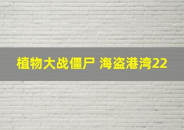 植物大战僵尸 海盗港湾22